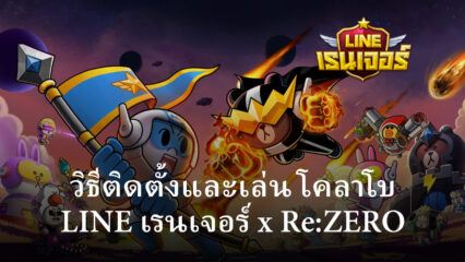 วิธีติดตั้งและเล่น โคลาโบ LINE เรนเจอร์ x Re:ZERO บน PC และ Mac ผ่าน BlueStacks