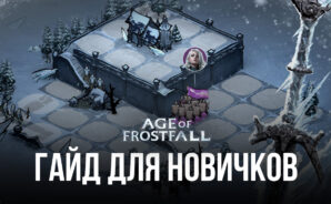 Гайд для новичков по игре Age of Frostfall. Все, что нужно знать о городе и об умениях лорда