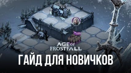 Гайд для новичков по игре Age of Frostfall. Все, что нужно знать о городе и об умениях лорда