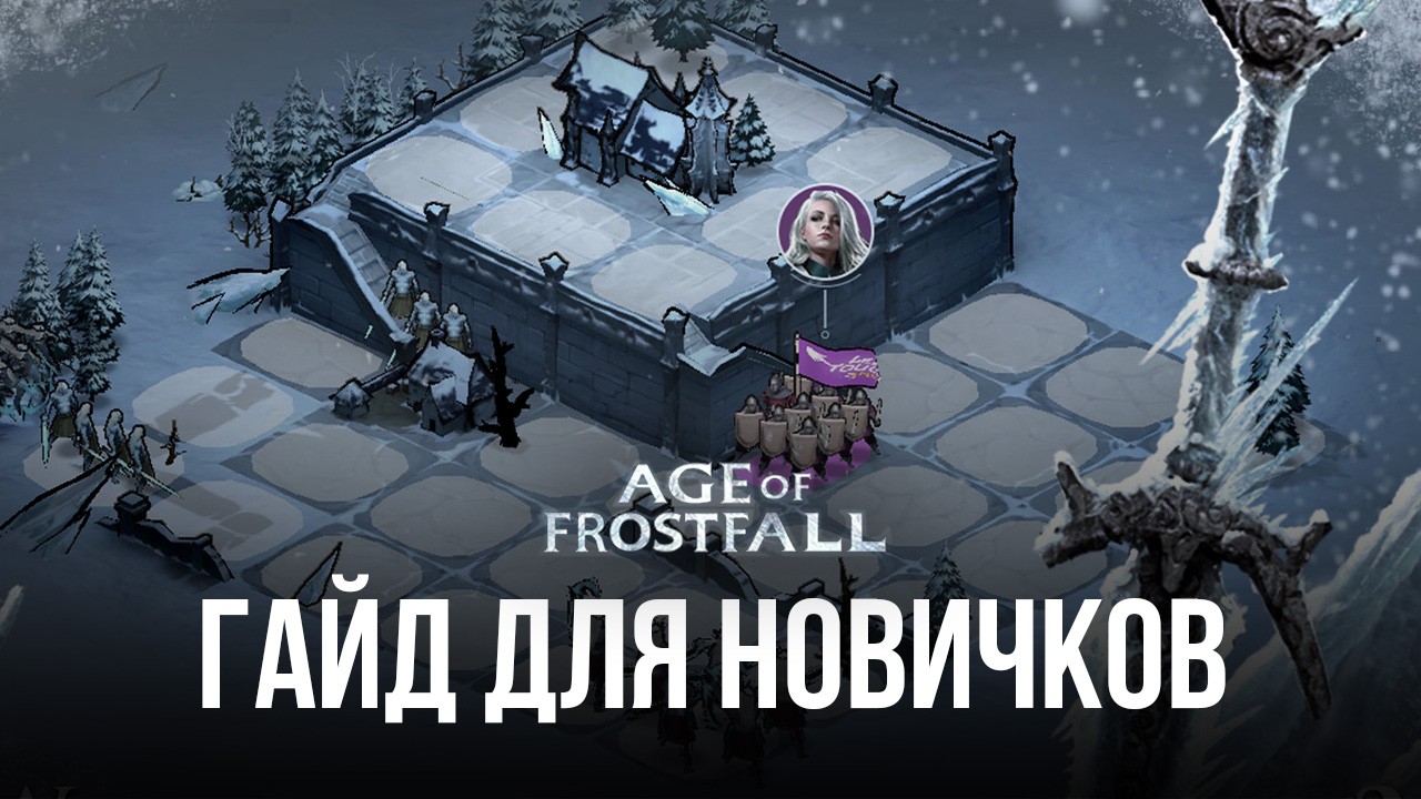 Гайд для новичков по игре Age of Frostfall. Все, что нужно знать о городе и  об умениях лорда | BlueStacks