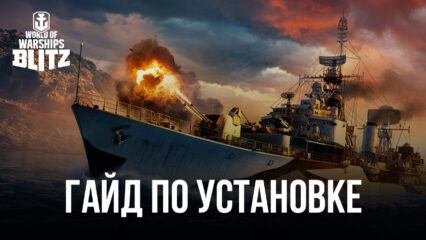 Как играть в World of Warships Blitz на ПК с BlueStacks