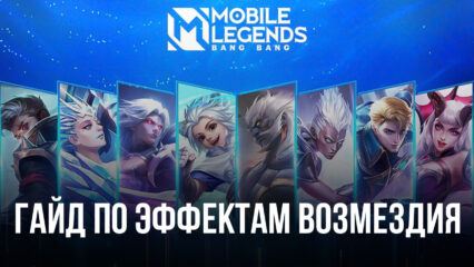 Гайд по эффектам Возмездия в Mobile Legends. Как их выбирать и использовать в бою?