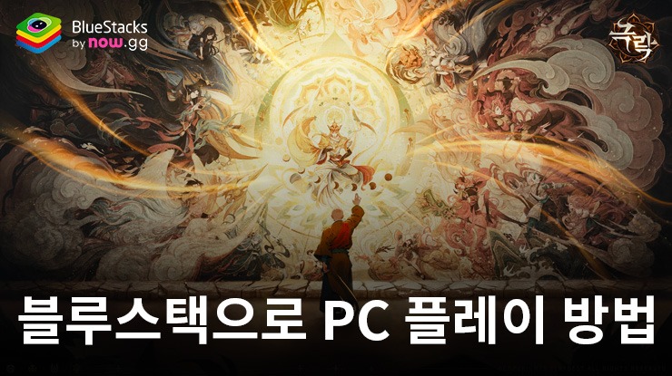 극락-Goodluck RPG: 판타지 전투 RPG 블루스택으로 PC 다운로드 및 플레이 방법