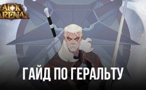 AFK Arena Hero Guide – Геральт Белый Волк, Ведьмак