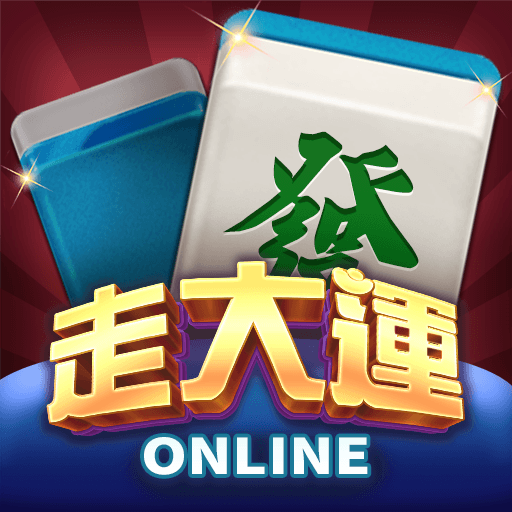 走大運