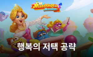 행복의 저택에서 활용할 수 있는 다양한 아이템들, 블루스택이 지금 알려드립니다