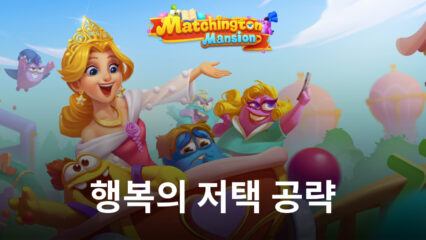 행복의 저택에서 활용할 수 있는 다양한 아이템들, 블루스택이 지금 알려드립니다