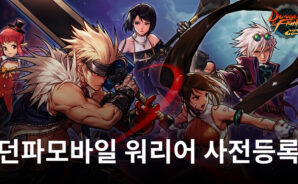 넥슨, ‘던파모바일’ 오리지널 캐릭터 ‘워리어’ 사전등록