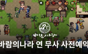 바람의나라 연 7번째 직업 등장 예정, 블루스택과 함께 무사를 만나봅시다!