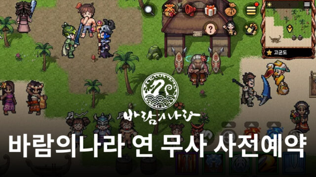 바람의나라 연 7번째 직업 등장 예정, 블루스택과 함께 무사를 만나봅시다!