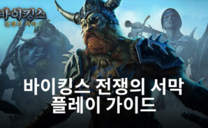 바이킹으로 시작하는 전략 시뮬레이션 게임, 바이킹스 전쟁의 서막을 블루스택에서 즐겨봐요