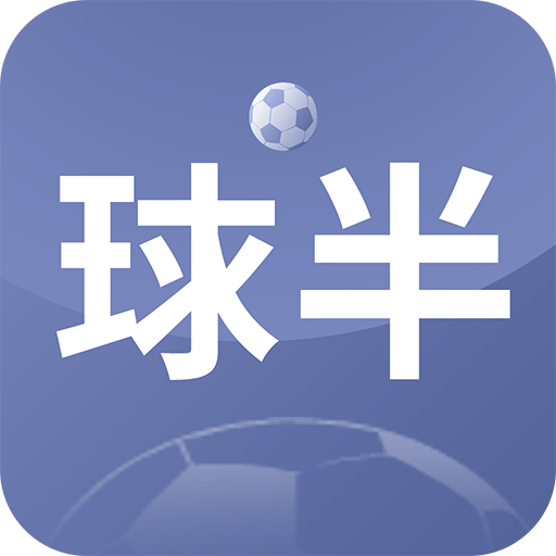 球半-足球比分预测和足球推荐