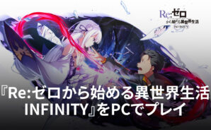ブルースタックスを使ってPCで『Re:ゼロから始める異世界生活 INFINITY』を遊ぼう