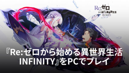 ブルースタックスを使ってPCで『Re:ゼロから始める異世界生活 INFINITY』を遊ぼう