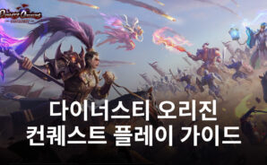 삼국지의 매력에 전략을 더하다, 다이너스티 오리진 컨퀘스트의 재미를 블루스택으로 느껴봐요