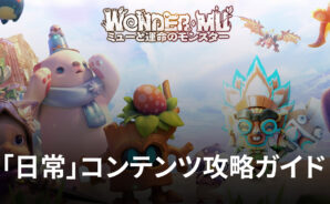 BlueStacks:『WONDER MU:ミューと運命のモンスター』「日常」コンテンツ攻略ガイド