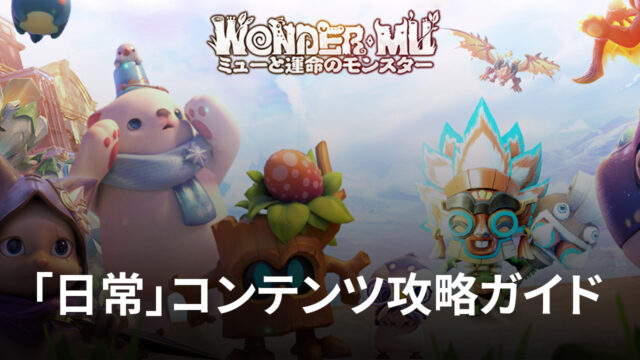 BlueStacks:『WONDER MU:ミューと運命のモンスター』「日常」コンテンツ攻略ガイド