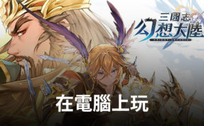 如何使用BlueStacks在電腦上玩三國題材策略卡牌RPG手遊《三國志幻想大陸》