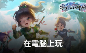 如何使用BlueStacks在電腦上玩微甜武俠手遊《掌門小師妹》