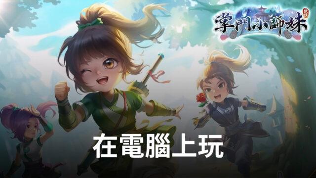 如何使用BlueStacks在電腦上玩微甜武俠手遊《掌門小師妹》