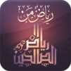 رياض الصالحين