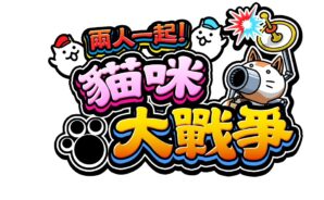 台版《貓咪大戰爭》尋寶活動資訊彙報