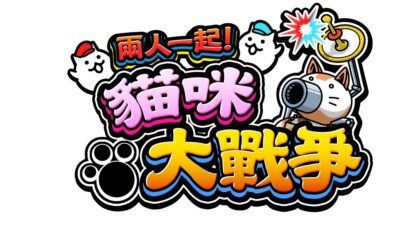 台版《貓咪大戰爭》尋寶活動資訊彙報