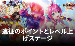 BlueStacks:『WONDER MU:ミューと運命のモンスター』遠征のポイントとレベル上げステージ攻略ガイド