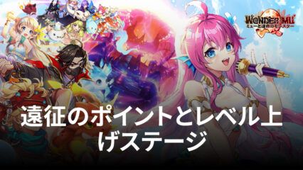 BlueStacks：『WONDER MU：ミューと運命のモンスター』遠征のポイントとレベル上げステージ攻略ガイド