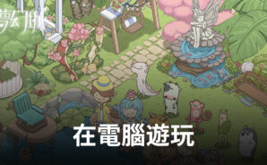 如何使用BlueStacks在電腦上玩經典模擬手遊《夢幻城》