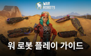 로봇의 매력을 느낄 수 있는 게임, 워 로봇을 블루스택에서 시작해보세요!