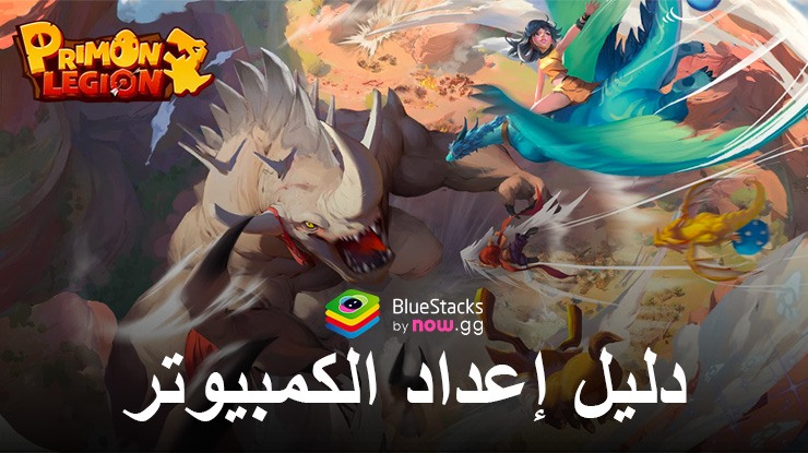 كيفية لعب Primon Legion على جهاز الكمبيوتر باستخدام BlueStacks