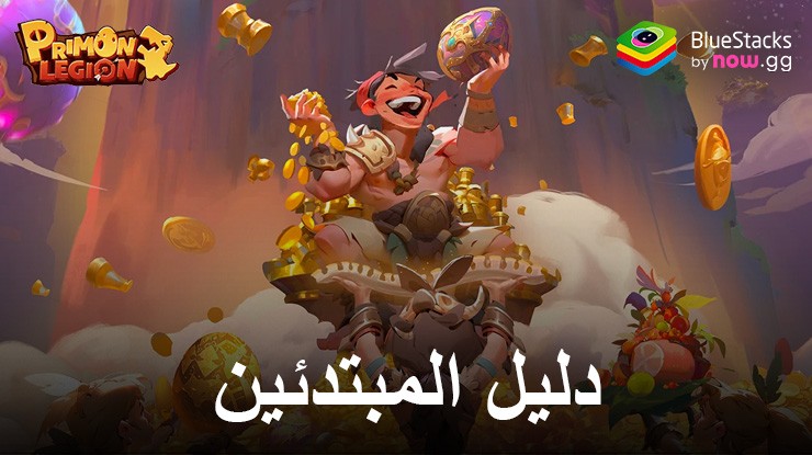 دليل المبتدئين للعبة Primon Legion لمحاكي BlueStacks – احصل على أفضل بداية وإتقان العصر الحجري!