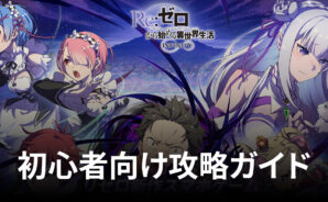 BlueStacks:『Re:ゼロから始める異世界生活 INFINITY』初心者向け攻略ガイド