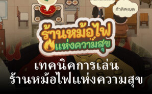 เคล็ดลับการเล่น ร้านหม้อไฟแห่งความสุข ให้สนุกมากยิ่งขึ้น