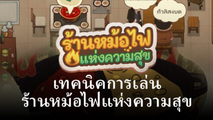 เคล็ดลับการเล่น ร้านหม้อไฟแห่งความสุข ให้สนุกมากยิ่งขึ้น