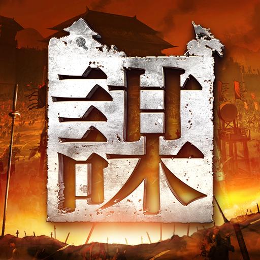謀天下