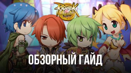 Обзорный гайд Ragnarok Labyrinth NFT