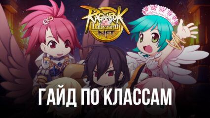 Гайд по классам и их улучшениям в Ragnarok Labyrinth NFT