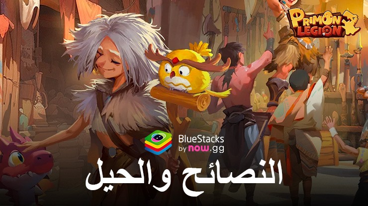 قم باتقان Primon Legion على جهاز الكمبيوتر مع BlueStacks: أهم النصائح والحيل