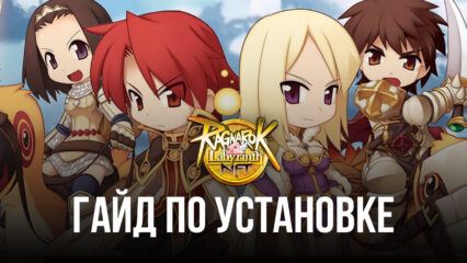 Как установить и играть в Ragnarok Labyrinth NFT на ПК с помощью BlueStacks?