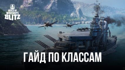 Гайд по классам кораблей в World of Warships Blitz