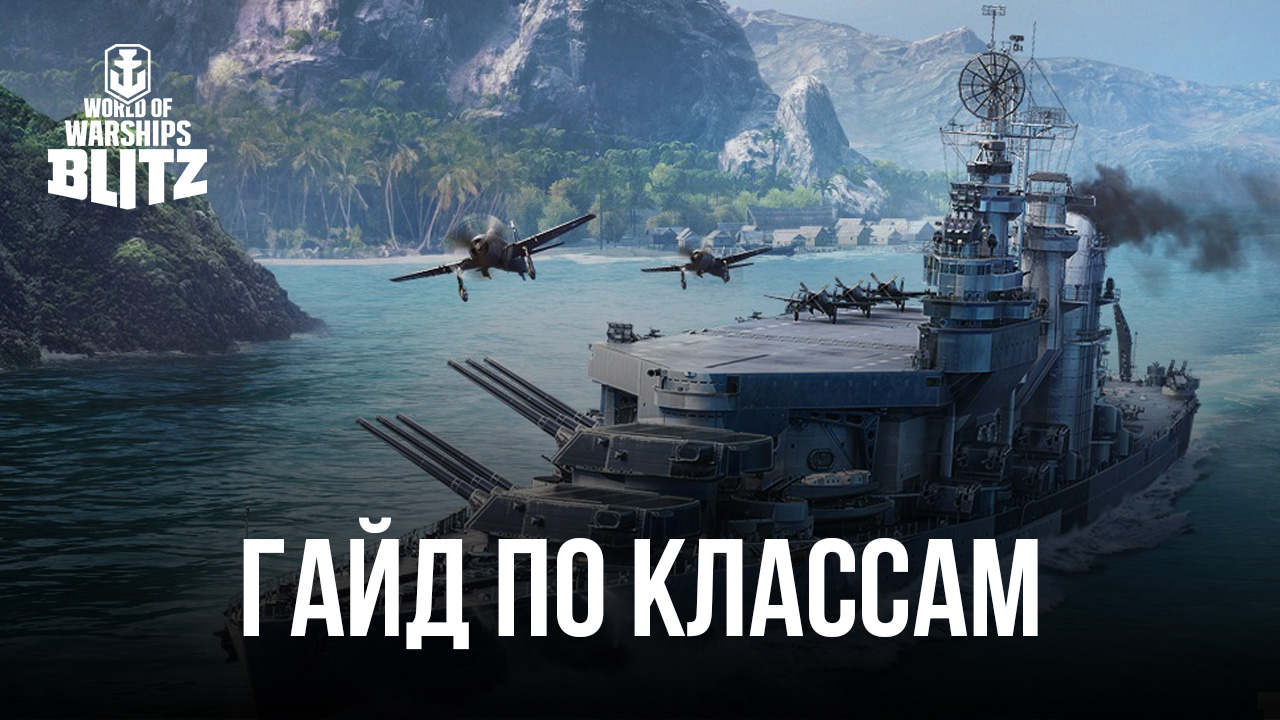 Гайд по классам кораблей в World of Warships Blitz | BlueStacks