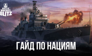 Гайд по нациям в World of Warships Blitz. Корабли каких стран стоит качать новичкам?