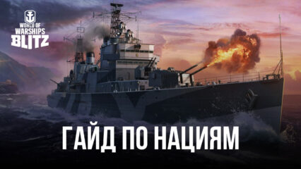 Гайд по нациям в World of Warships Blitz. Корабли каких стран стоит качать новичкам?