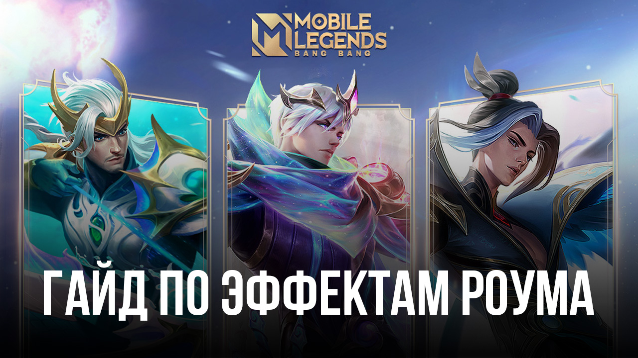 Гайд по эффектам Роума в Mobile Legends: Bang Bang | BlueStacks