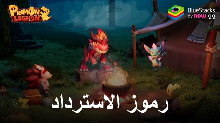 Primon Legion – جميع رموز الاسترداد العاملة لشهر مارس 2024