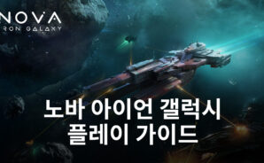 우주에서 펼쳐지는 대서사시, 블루스택과 함께 노바 아이언 갤럭시의 세계로 떠나봐요!