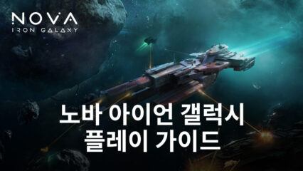 우주에서 펼쳐지는 대서사시, 블루스택과 함께 노바 아이언 갤럭시의 세계로 떠나봐요!