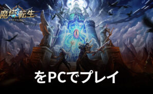 BlueStacksを使ってPCで『魔塔転生：タフガイへの挑戦状』を遊ぼう